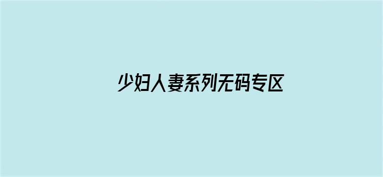 >少妇人妻系列无码专区系列横幅海报图